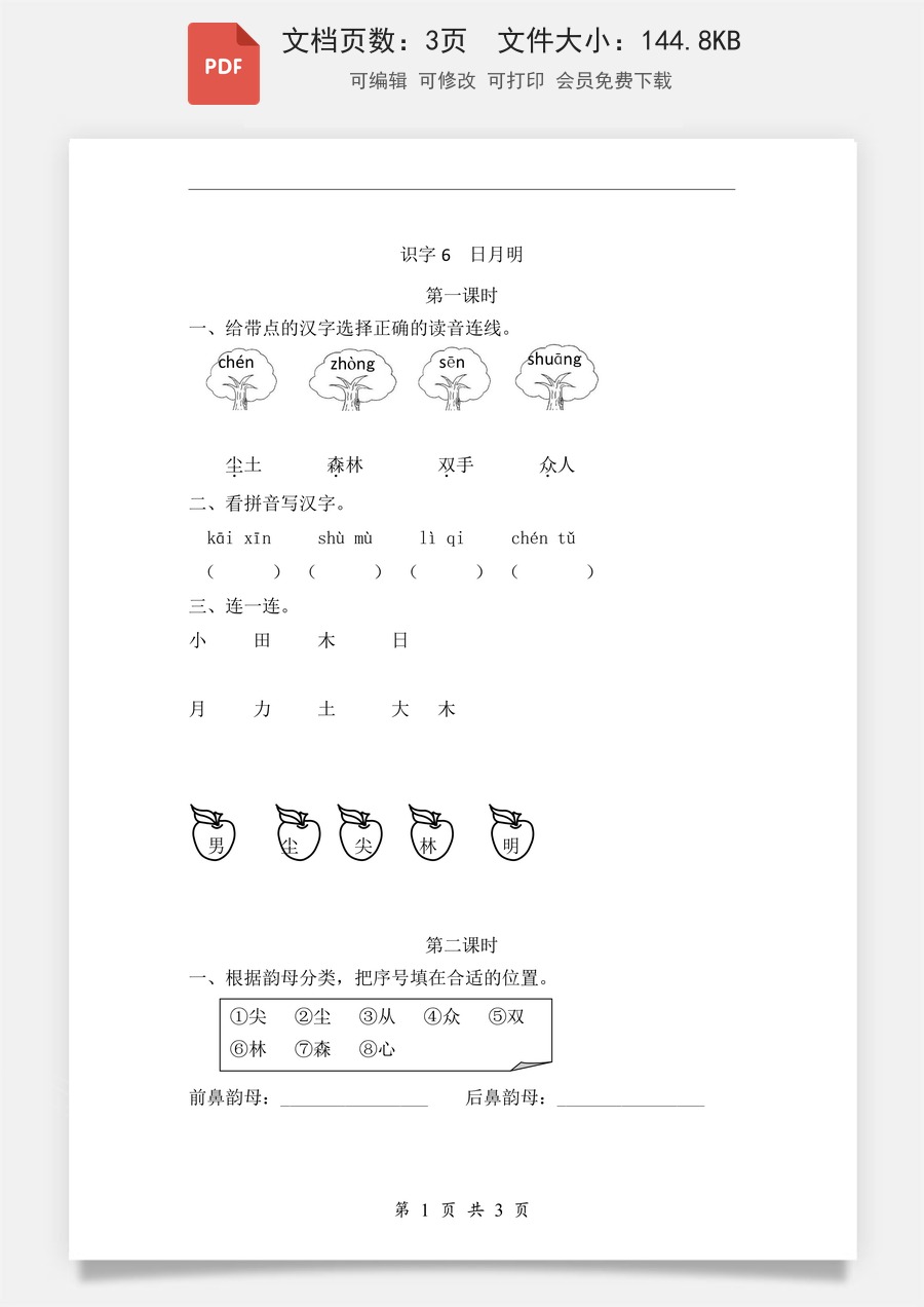 小学-语文-一年级上-识字6 日月明 课时练.pdf